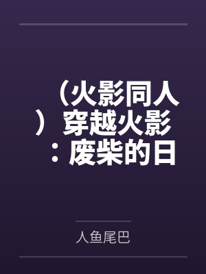 （火影同人）穿越火影：废柴的日常
