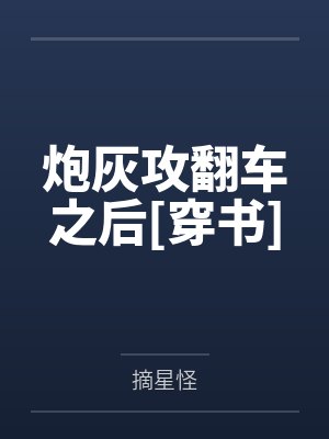 炮灰攻翻车之后[穿书]