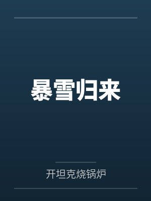 暴雪归来
