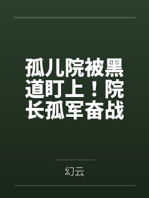 孤儿院被黑道盯上!院长孤军奋战,孩子们该怎麽办?