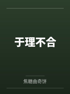 于理不合