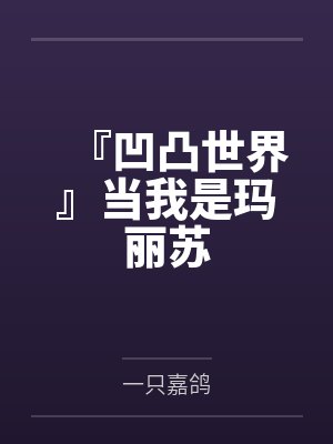 『凹凸世界』当我是玛丽苏