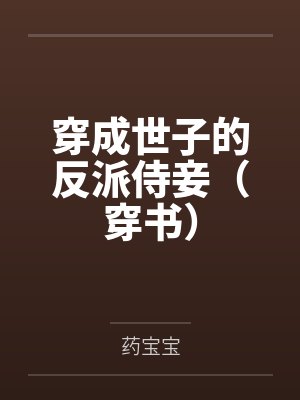穿成世子的反派侍妾（穿书）