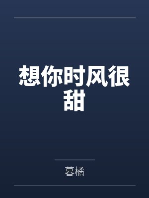 想你时风很甜