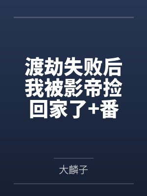 渡劫失败后我被影帝捡回家了+番外