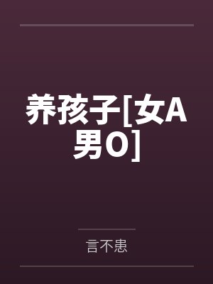养孩子[女A男O]
