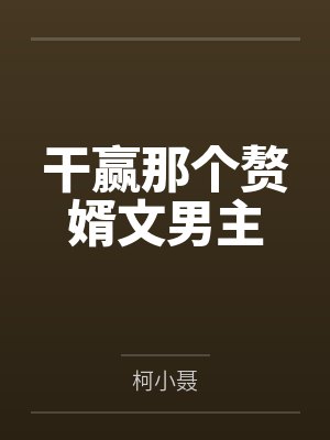 干赢那个赘婿文男主