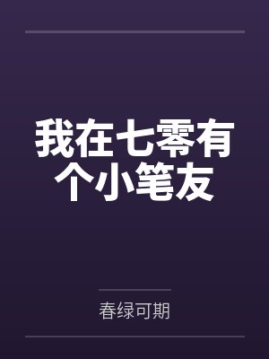 我在七零有个小笔友