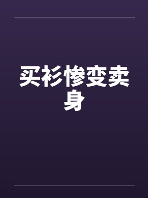 买衫惨变卖身