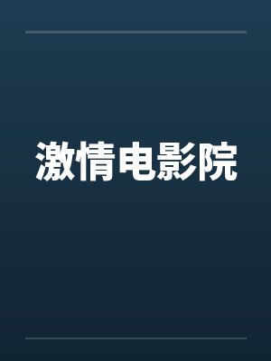 激情电影院