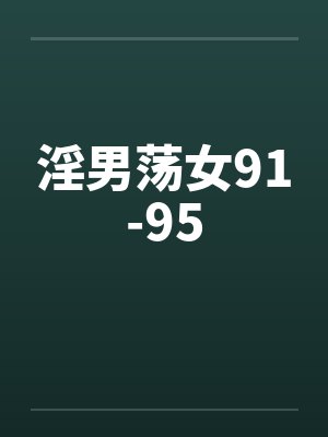 淫男荡女91-95