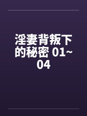淫妻背叛下的秘密 01~04