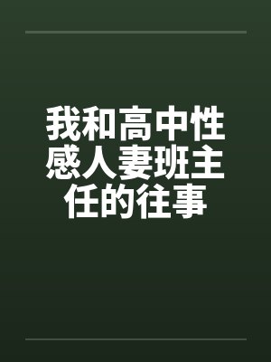 我和高中性感人妻班主任的往事