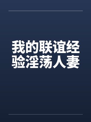 我的联谊经验淫荡人妻