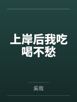 上岸后我吃喝不愁