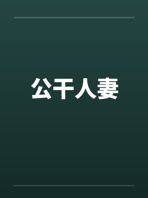 公干人妻
