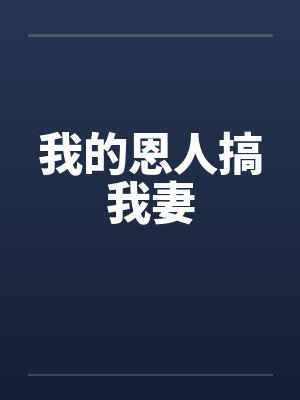 我的恩人搞我妻