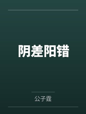 阴差阳错