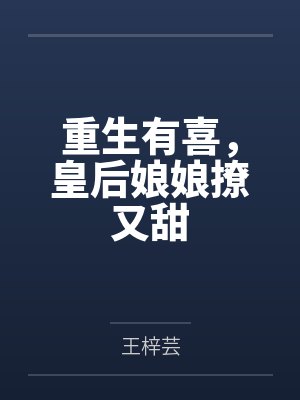 重生有喜，皇后娘娘撩又甜