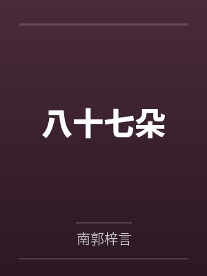 八十七朵