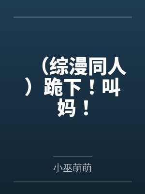 （综漫同人）跪下！叫妈！