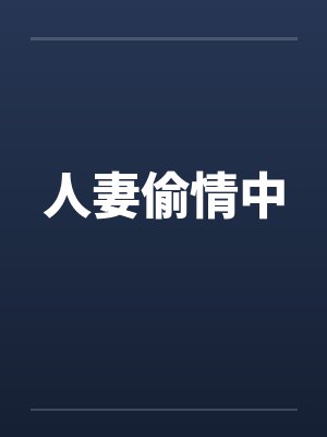 人妻偷情中
