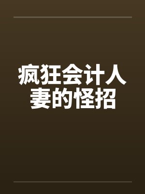 疯狂会计人妻的怪招