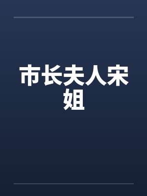 市长夫人宋姐