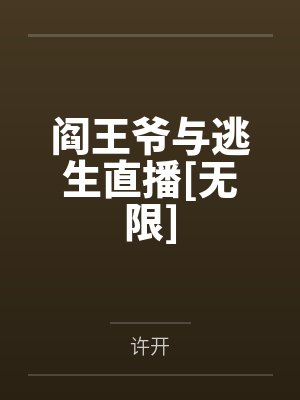 5阎王爷