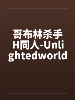 哥布林杀手H同人-Unlightedworld