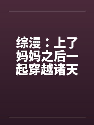 综漫：上了妈妈之后一起穿越诸天