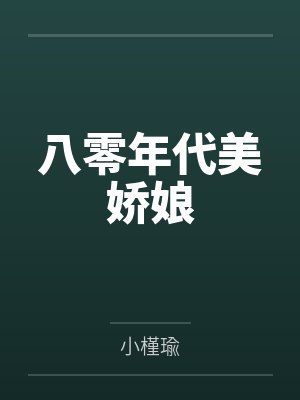 八零年代美娇娘