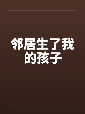 邻居生了我的孩子