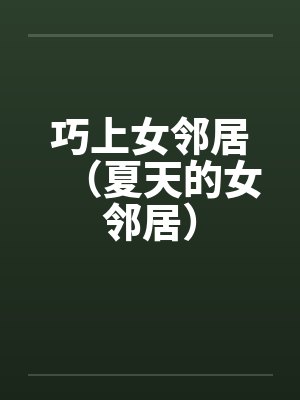 巧上女邻居（夏天的女邻居）