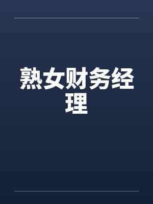 熟女财务经理