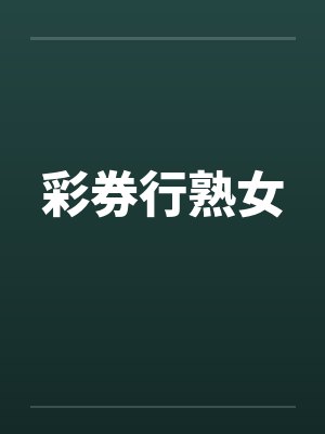 彩券行熟女