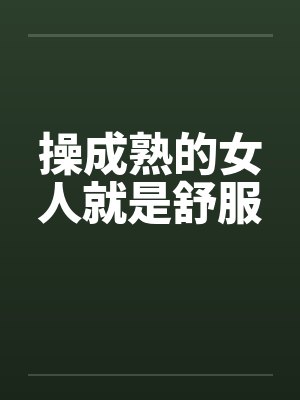 操成熟的女人就是舒服