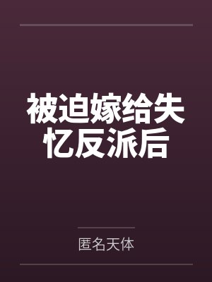 被迫嫁给失忆反派后