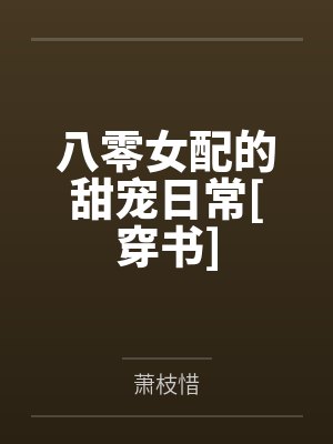 八零女配的甜宠日常[穿书]