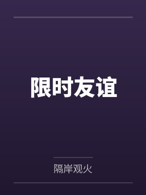 限时友谊