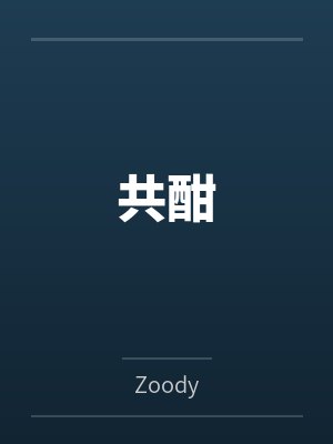 共酣