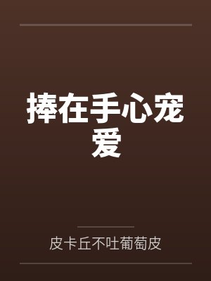 捧在手心宠爱
