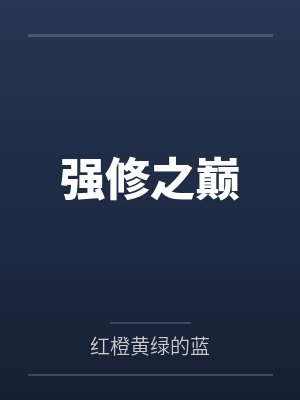 强修之巅