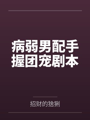 病弱男配手握团宠剧本