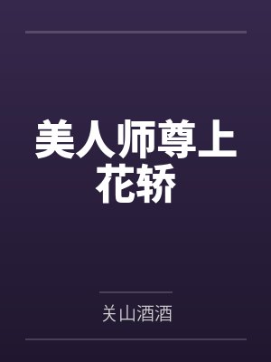 美人师尊上花轿