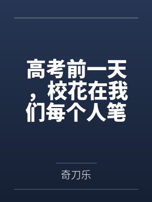 高考前一天,校花在我们每个人笔袋里放了小抄
