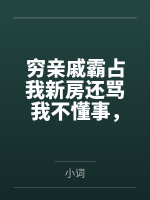 穷亲戚霸占我新房还骂我不懂事,报警后他们悔疯了