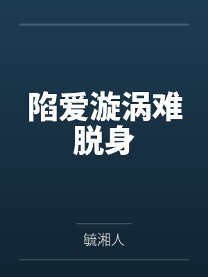陷爱漩涡难脱身