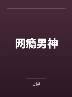 网瘾男神