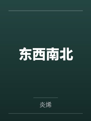 东西南北